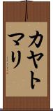 カヤトマリ Scroll
