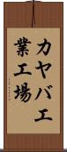 カヤバ工業工場 Scroll