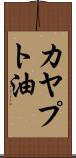 カヤプト油 Scroll