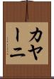 カヤーニ Scroll