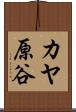 カヤ原谷 Scroll