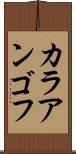 カラアンゴフ Scroll