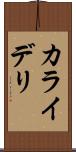 カライデリ Scroll