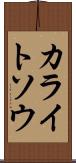 カライトソウ Scroll