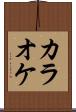 カラオケ Scroll