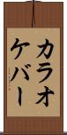 カラオケ・バー Scroll