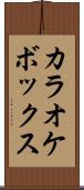 カラオケボックス Scroll