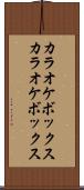 カラオケボックス Scroll