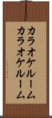 カラオケルーム Scroll