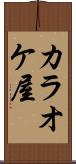 カラオケ屋 Scroll