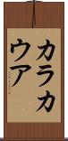 カラカウア Scroll