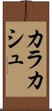 カラカシュ Scroll