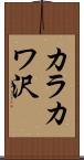 カラカワ沢 Scroll