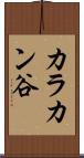 カラカン谷 Scroll