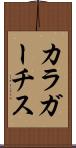 カラガーチス Scroll