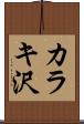 カラキ沢 Scroll