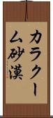 カラクーム砂漠 Scroll