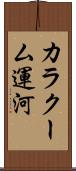 カラクーム運河 Scroll