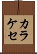 カラケセ Scroll