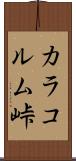 カラコルム峠 Scroll