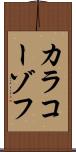 カラコーゾフ Scroll