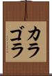 カラゴラ Scroll