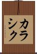 カラシク Scroll
