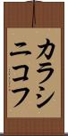 カラシニコフ Scroll