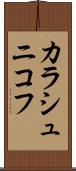 カラシュニコフ Scroll