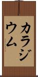 カラジウム Scroll