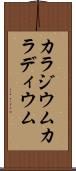 カラジウム Scroll