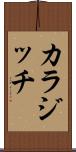 カラジッチ Scroll