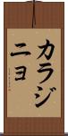 カラジニョ Scroll