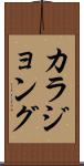 カラジョング Scroll