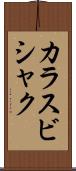 カラスビシャク Scroll