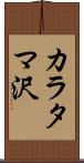 カラタマ沢 Scroll
