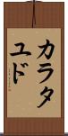 カラタユド Scroll