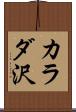 カラダ沢 Scroll