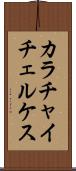 カラチャイチェルケス Scroll