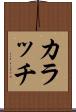 カラッチ Scroll