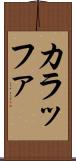 カラッファ Scroll