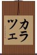 カラツェ Scroll