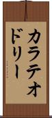 カラテオドリー Scroll