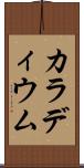 カラディウム Scroll