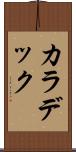 カラデック Scroll