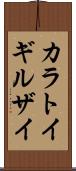 カラトイギルザイ Scroll