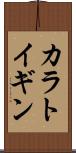 カラトイギン Scroll