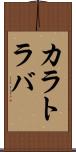 カラトラバ Scroll