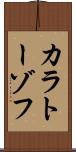 カラトーゾフ Scroll