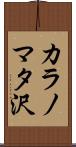 カラノマタ沢 Scroll